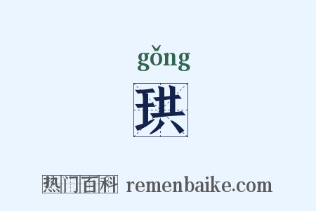 珙是什么意思的图片